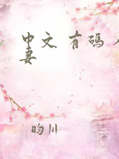 中文 有码 人妻