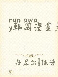 run away韩国漫画免费版