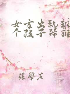 女方出轨离婚两个孩子归谁