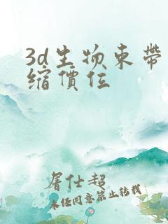 3d生物束带紧缩价位