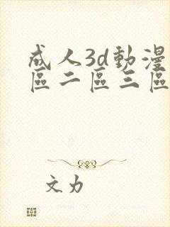 成人3d动漫一区二区三区在线播放