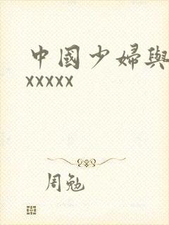 中国少妇与黑人xxxxx