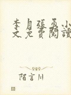 李月张勇小说全文免费阅读最新章节