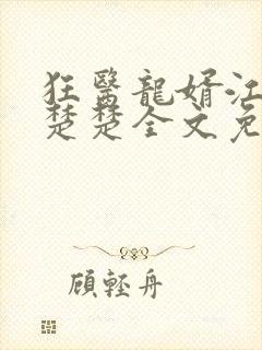 狂医龙婿江辰唐楚楚全文免费阅读小说