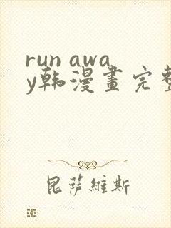 run away韩漫画完整版