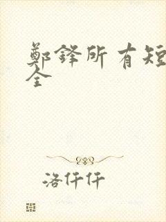 郑锋所有短剧大全