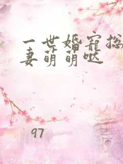 一世婚宠总裁娇妻萌萌哒