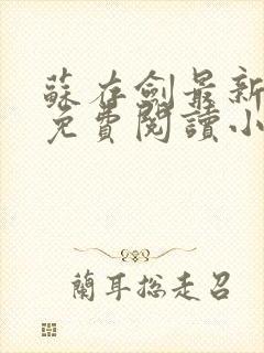 苏存剑最新章节免费阅读小说全文