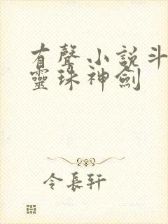 有声小说斗罗之灵珠神剑