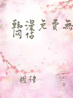 韩漫免费无删减网站