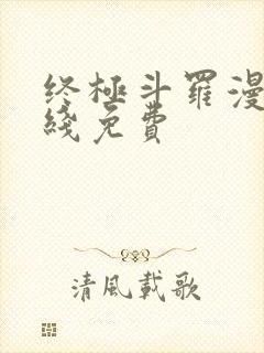 终极斗罗漫画在线免费