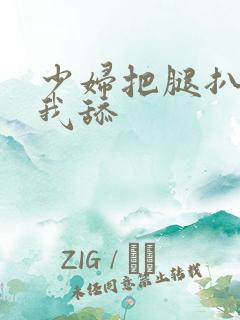 少妇把腿扒开让我舔