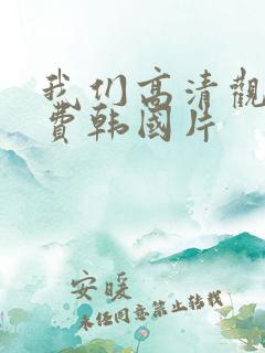 我们高清观看免费韩国片