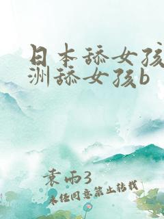 日本舔女孩b亚洲舔女孩b