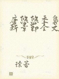 唐悠悠季枭寒最新章节全文阅读无弹窗笔趣阁