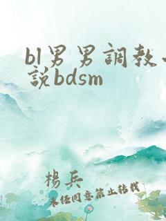 bl男男调教小说bdsm