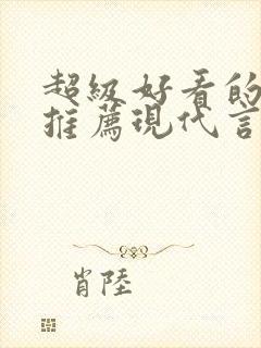 超级好看的小说推荐现代言情