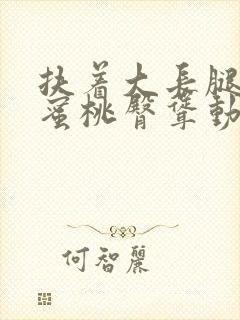 扶着大长腿顶入蜜桃臀耸动