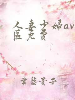 人妻少妇av一区免费