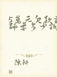 5万元欠款请律师要多少钱