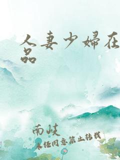 人妻少妇在线极品