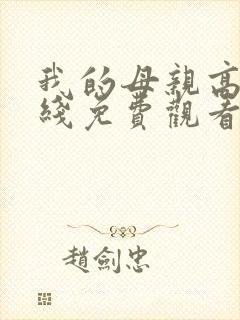 我的母亲高清在线免费观看