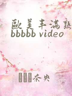 欧美丰满熟妇bbbbbb video