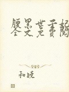 腹黑世子妃沉月全文免费阅读