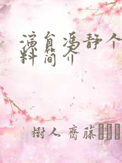 演员冯静个人资料简介