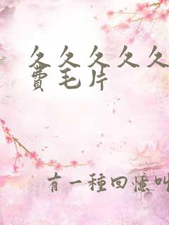 久久久久久久免费毛片