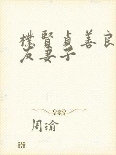 朴贤贞善良的朋友妻子