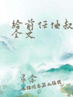 给前任他叔冲喜全文