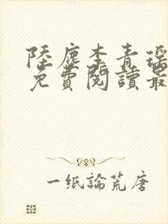 陆尘李青瑶小说免费阅读最新章节