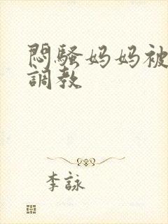 闷骚妈妈被主人调教