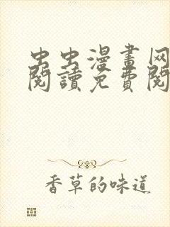 虫虫漫画网在线阅读免费阅读