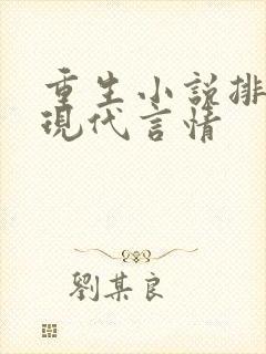 重生小说排行榜现代言情