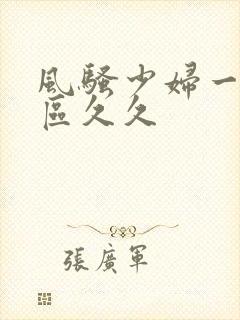 风骚少妇一区二区久久