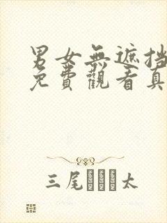 男女无遮挡毛片免费观看真人