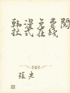 韩漫免费阅读下拉式在线