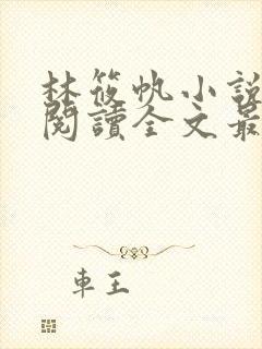 林筱帆小说免费阅读全文最新章节