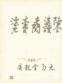 漂亮老婆陪过年免费阅读全文