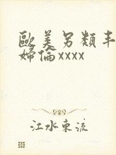 欧美另类丰满熟妇伦xxxx