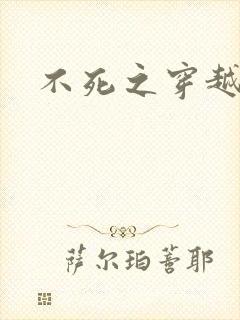 不死之穿越