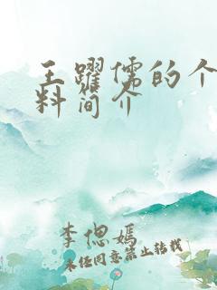 王跃儒的个人资料简介