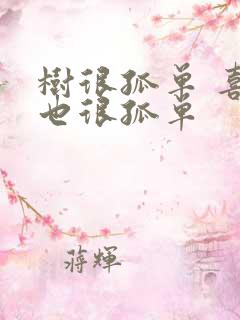 树很孤单 喜鹊也很孤单