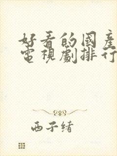 好看的国产悬疑电视剧排行榜前十名