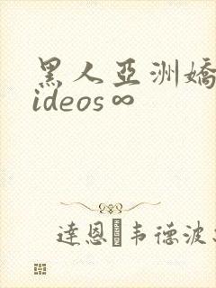 黑人亚洲娇小videos∞