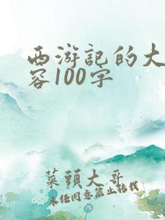 西游记的大概内容100字