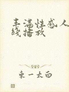 丰满性感人妻在线播放