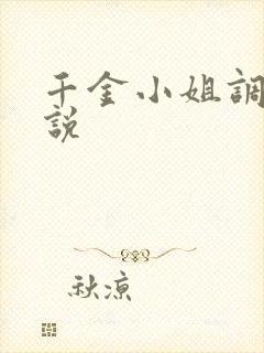 千金小姐调教小说